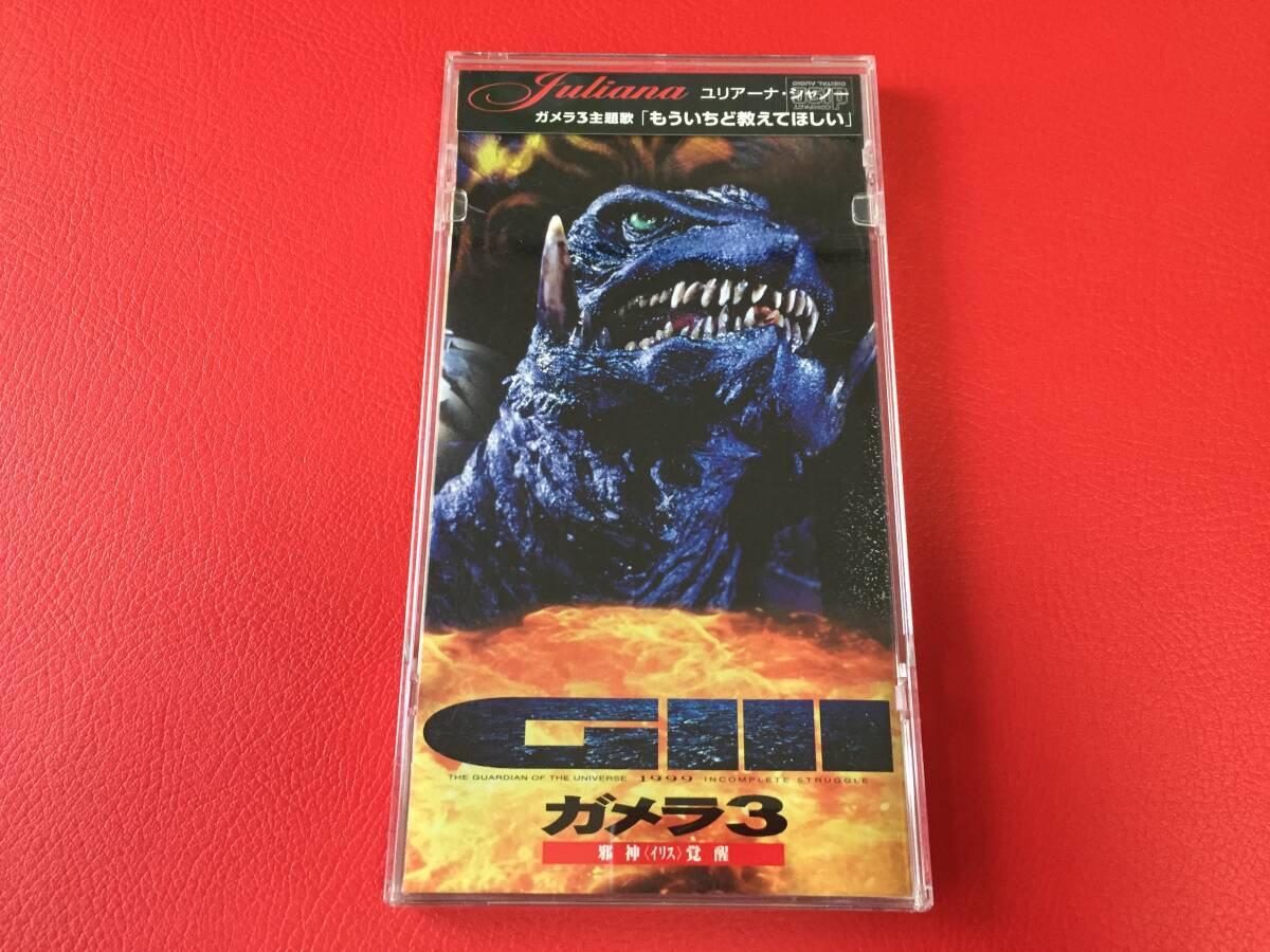 ◆ガメラ3 邪神<イリス>覚醒  「もういちど教えてほしい」歌:ユリアーナ・シャノー/ケース付/シングルCD/TKDA-71573 #G14YY1拍卖