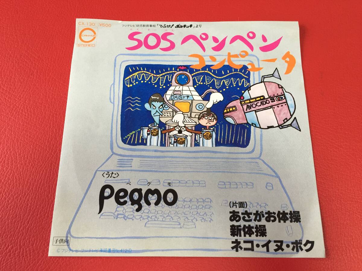 ◆試聴済◆SOSペンペンコンピューター(Pegmo)/あさがお体操 新体操 ネコイヌボク【ひらけ!ポンキッキ】シングルレコード/CX-130 #G16YY1拍卖