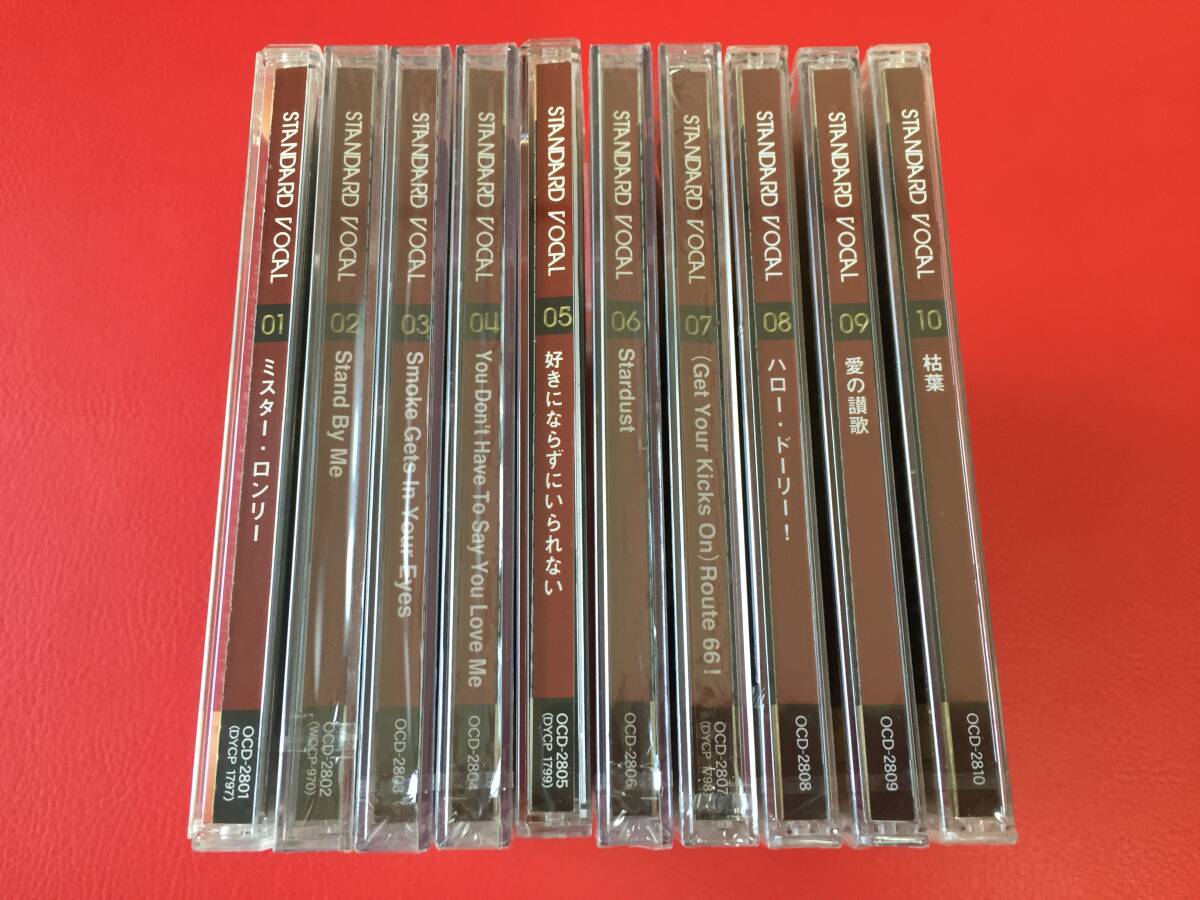 ◆◆【8枚未開封】STANDARD VOCAL 煌めきのスタンダード・ヴォーカル/10枚組CD/OCD-2801-10 #G04YY1拍卖