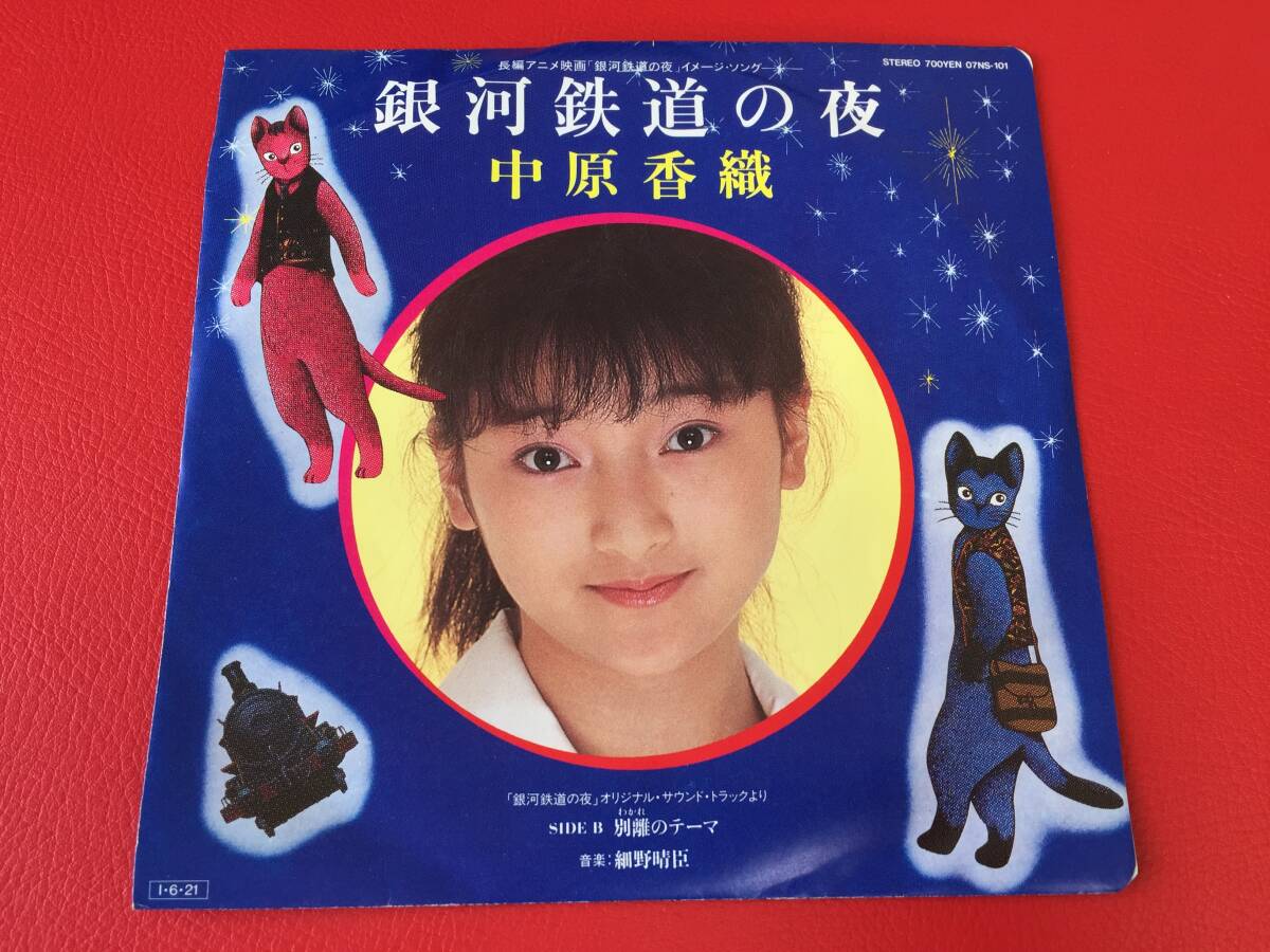 ◆試聴済◆中原香織/銀河鉄道の夜/別離のテーマ【音楽:細野晴臣】シングルレコード/07NS-101 #G29YY1拍卖