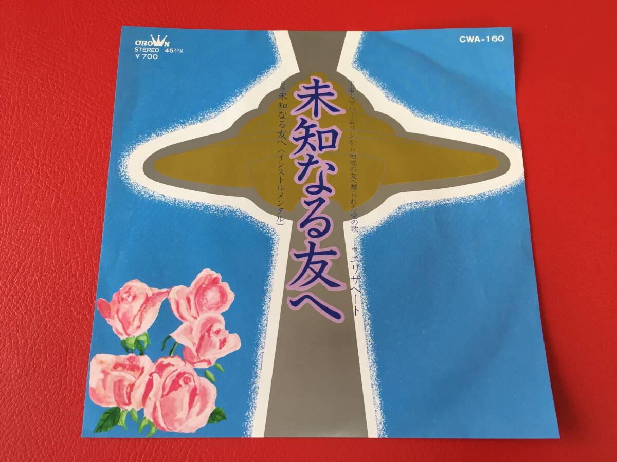 ◆未知なる友へ/唄:エリザベート~宇宙人マハームリシから地球の友へ贈られた愛の歌/シングルレコード/CWA-160 #G29YY1拍卖