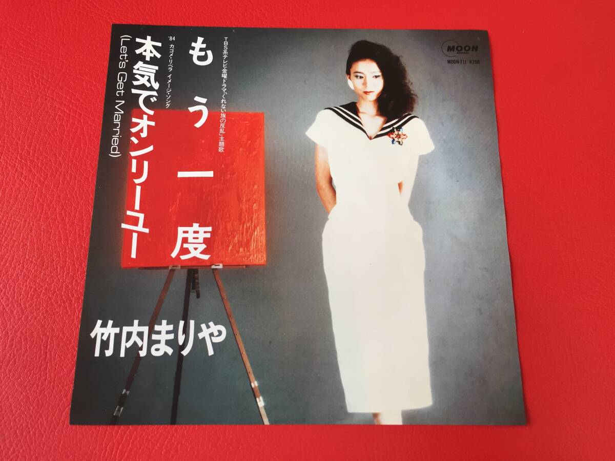 ◆竹内まりや/もう一度/本気でオンリー・ユー(Let’s Get Married)シングルレコード/MOON-711 #G29YY1拍卖