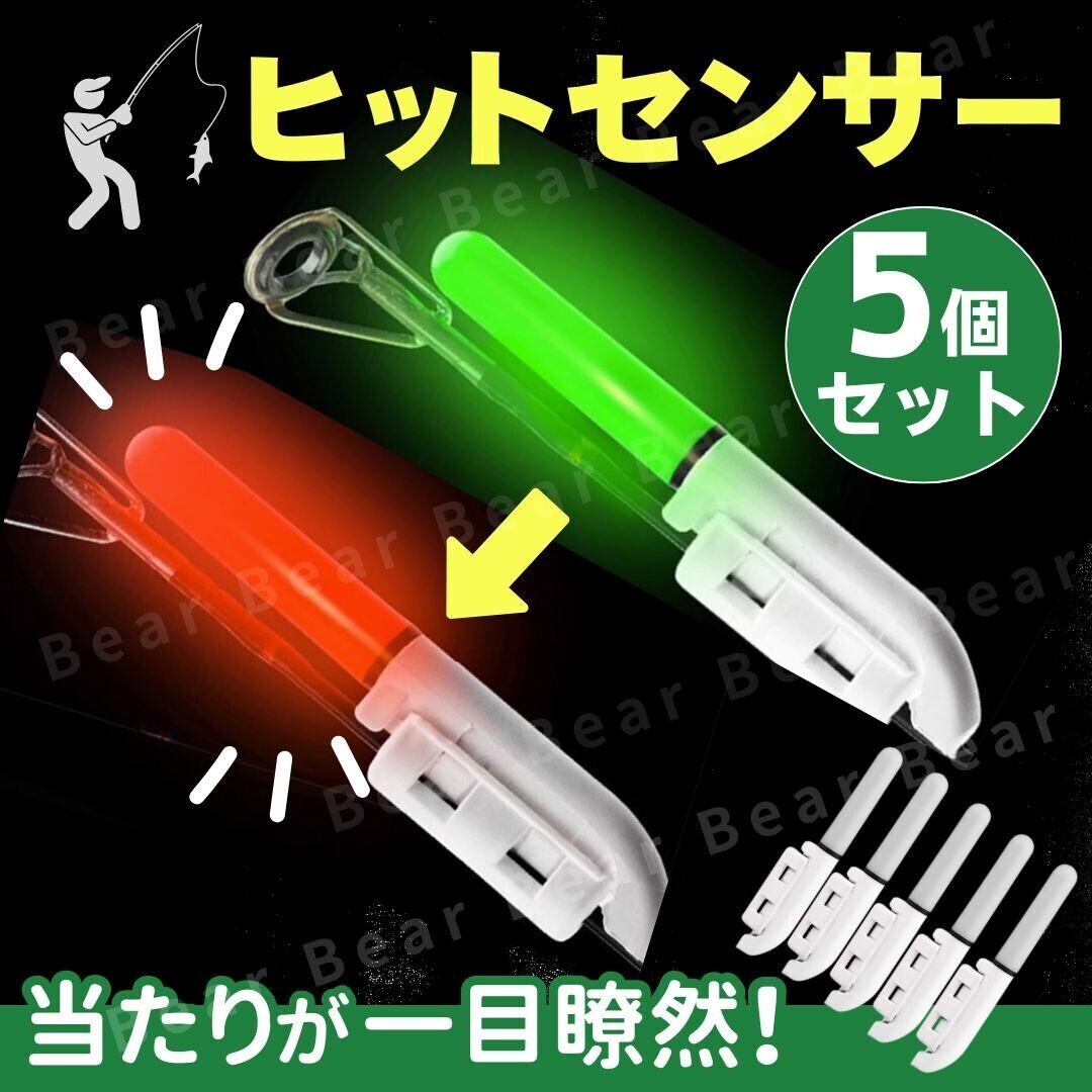 竿先 穂先 ライト ヒットセンサー 変色 バイトセンサー デンケミ ケミカルライト 夜光 点滅 振動 感知 当たり 夜釣 ウキ 釣具 緑 赤 竿 5個拍卖