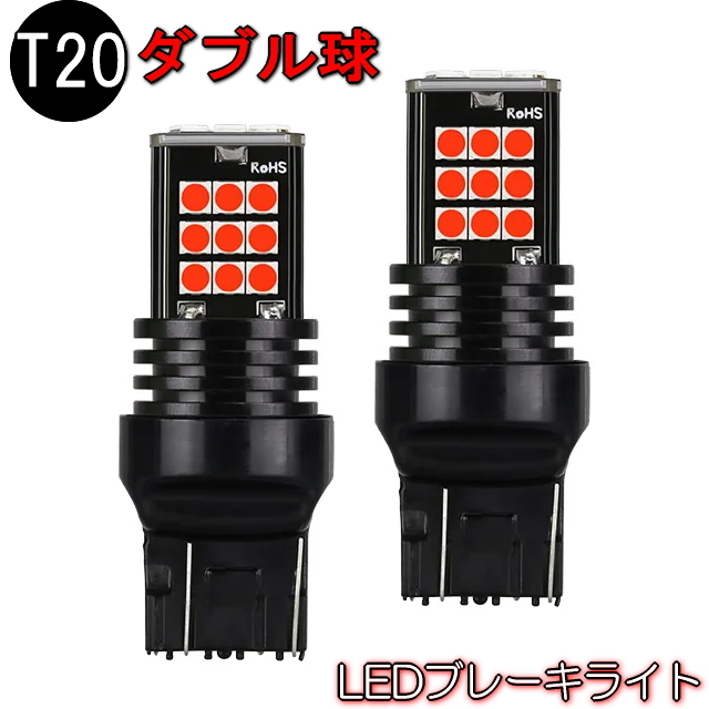 T20型 LEDブレーキランプ ダブル球 ストップランプ&スモール 無極性 360度照射 T20ダブルブレーキライト2個セット 車検対応 1200LM明るい拍卖