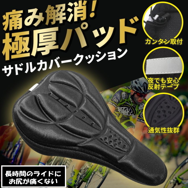 自転車サドルクッション 柔らかくてお尻が痛くないサドルカバー クッション 痛くない 長時間のサイクルライド等に 自転車のイスクッション拍卖
