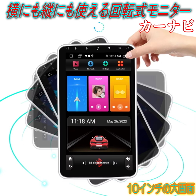 縦画面&横画面どちらにも出来る回転するカーナビ 2din 大画面10インチ アンドロイドオーディオ Wi-Fi アンドロイド13 Bluetooth音楽&電話拍卖