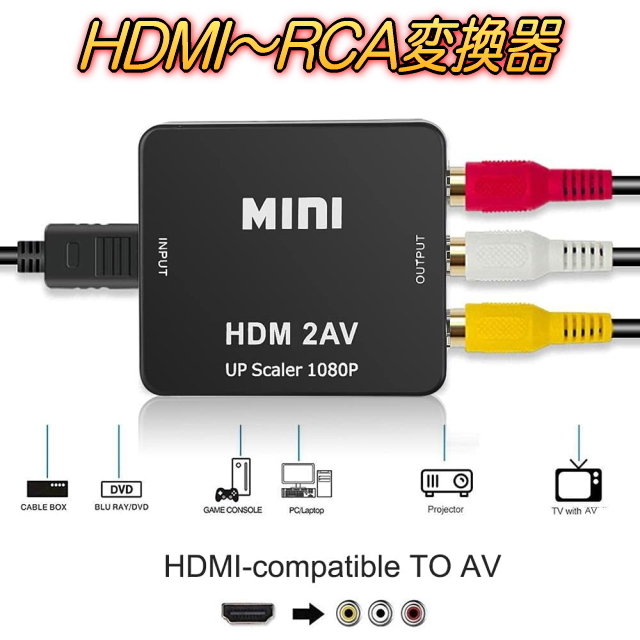HDMI~RCA変換コンバーター AVコンポジットHDMIをRcaに変換アダプター 映像&音声 USB給電 HDMIの入力端子不足にHDMI to RCA変換 1080P対応拍卖