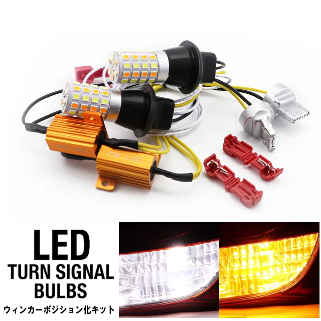 新型T20ウインカーポジションキット 片側54個平面LEDで爆光LEDウィンカーポジション化キット NEW小型ハイフラ防止抵抗器付スモールライト化拍卖