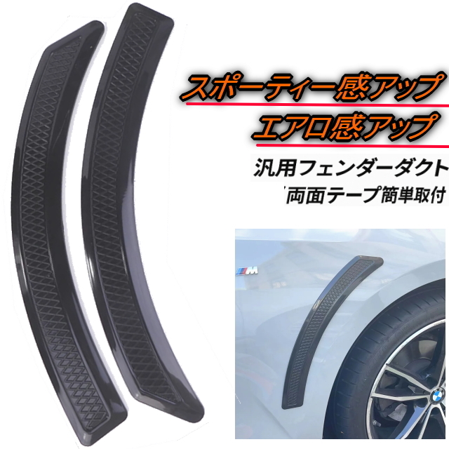 汎用ダミーダクトフェンダーダクト フェンダーガーニッシュ ランエボ風 前輪フェンダーダクト左右セットピアノブラック スポーティーに変化拍卖