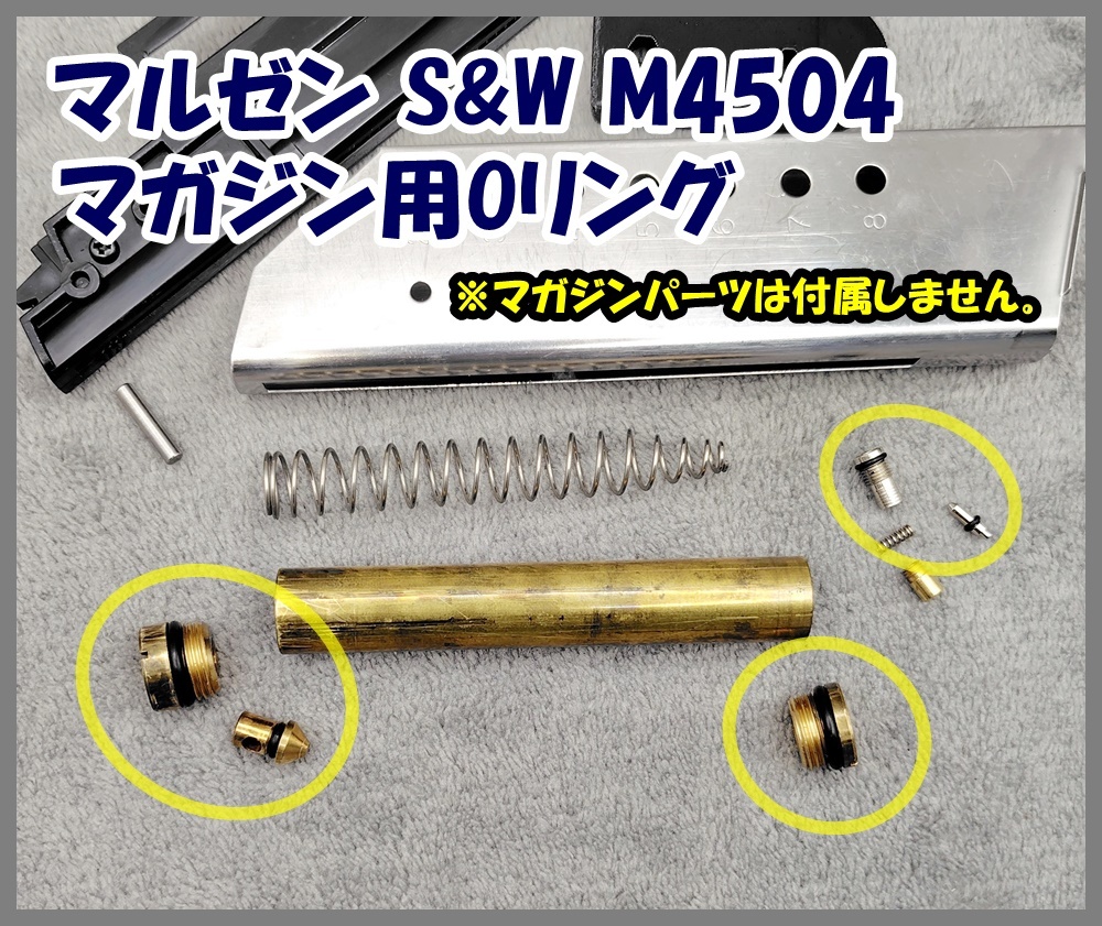 マルゼン S&W M4504 固定スライド マガジン用Oリング拍卖