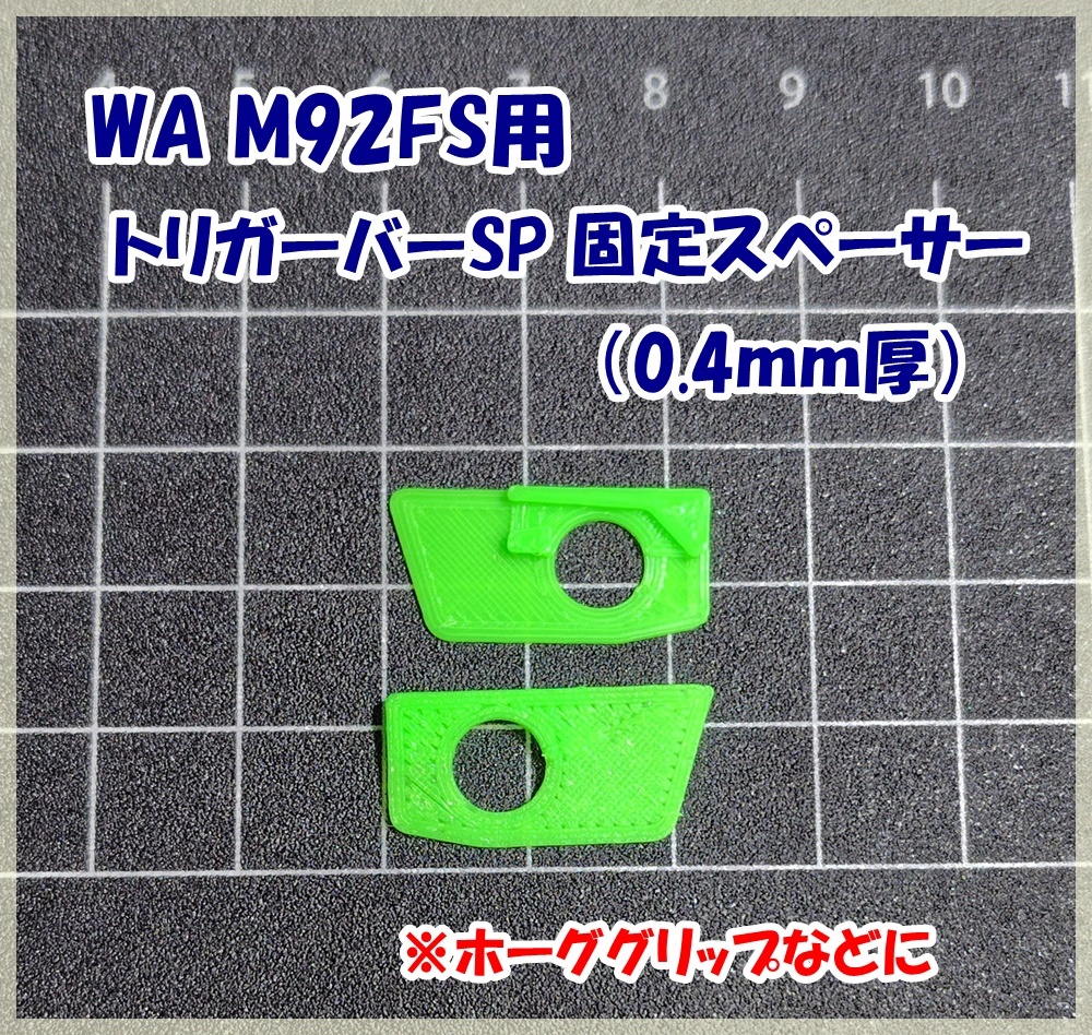 WA M92FS トリガーバーSP 脱落防止用スペーサー (0.4mm厚) ホーググリップなどに ウエスタンアームズ ガスガン ガスブロ拍卖
