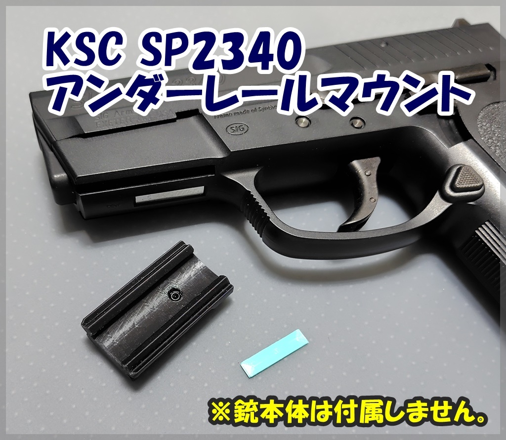 KSC SIG SP2340 SP2009用 アンダーレールマウント オムニボア対応 オムニヴォア OMNIVORE ガスブロ アンダーマウントレール拍卖