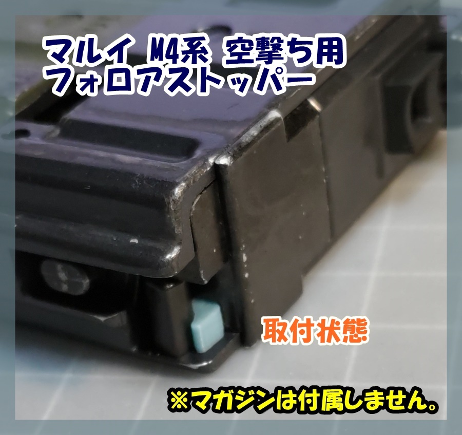 マルイ M4 89式 マガジン 空撃ち用 フォロアストッパー MWS ガスブロ ガスガン拍卖