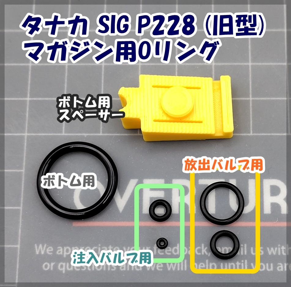 タナカ SIG SAUER P228(229) (旧型:非Rタイプ) マガジン用Oリング ガスガン ガスブロ拍卖