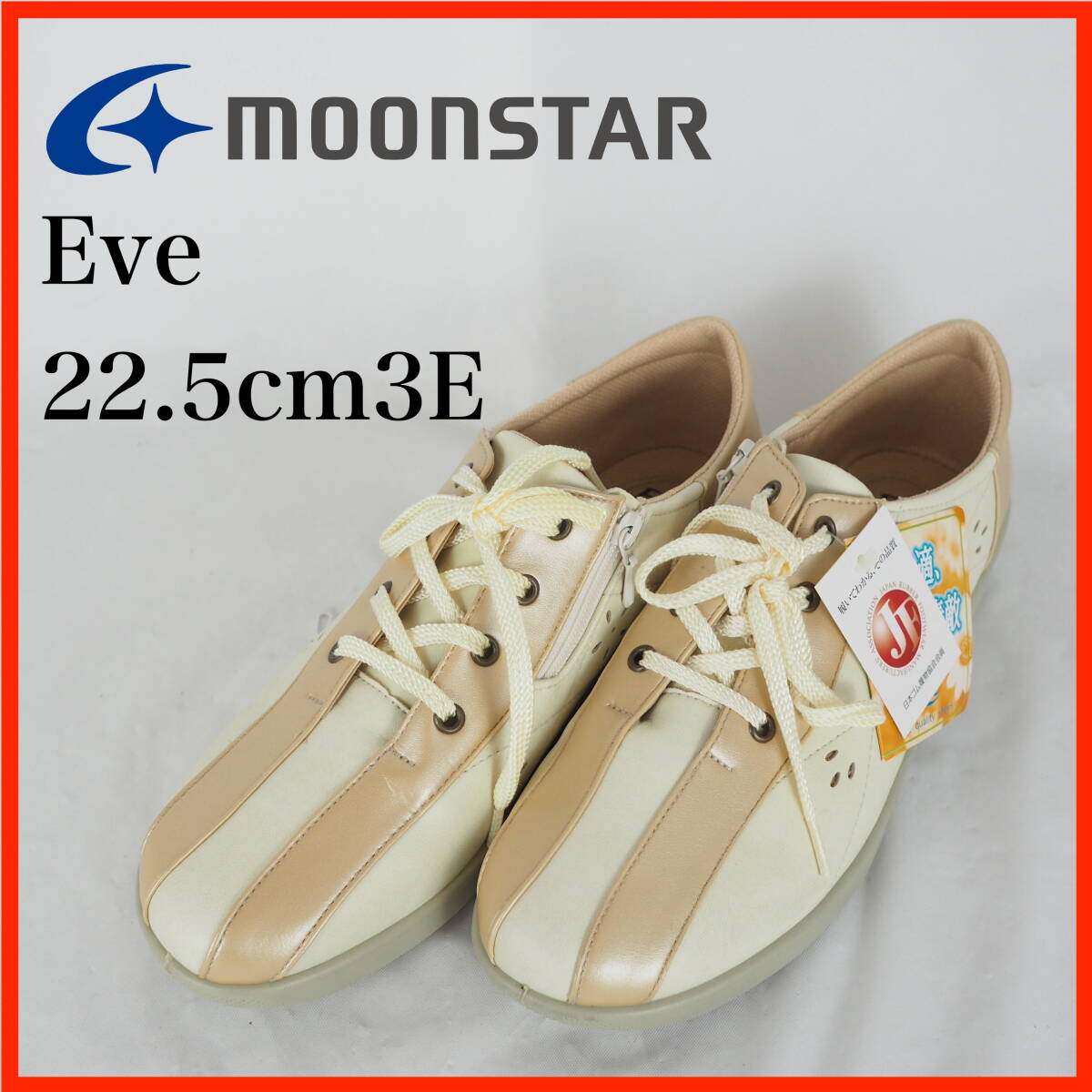 OK5112★新品未使用★MOONSTAR Eve*レディーススニーカー*22.5cm3E*幅広*ベージュ拍卖