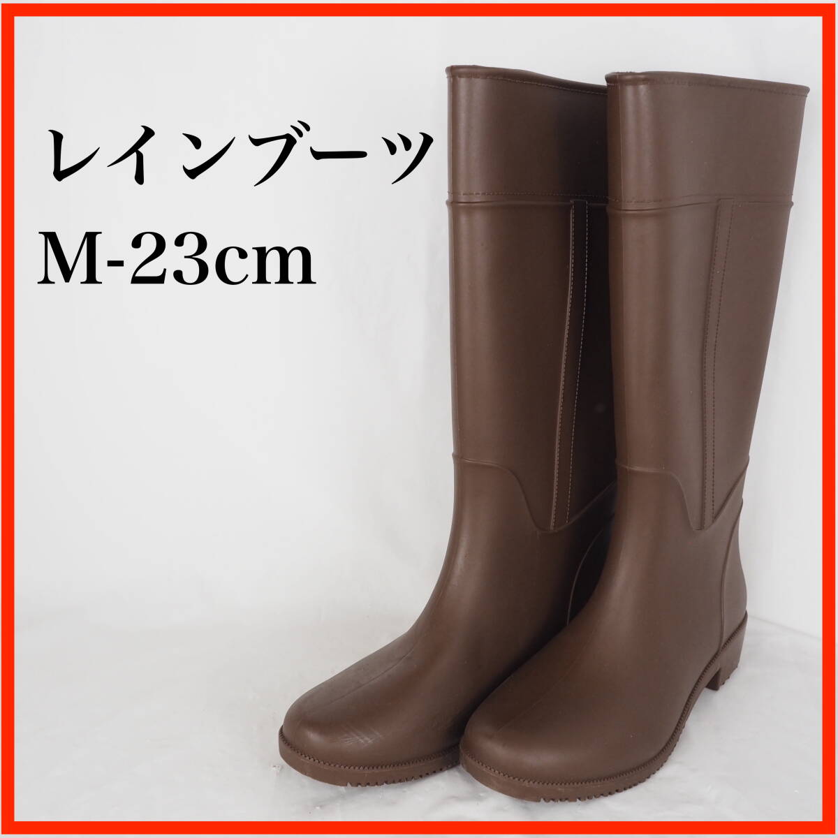 ★100スタ★GB0640*レディースレインブーツ*M-23cm*茶拍卖