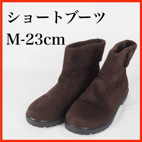 EB9541★美品★レディースショートブーツ*M-23cm*茶拍卖