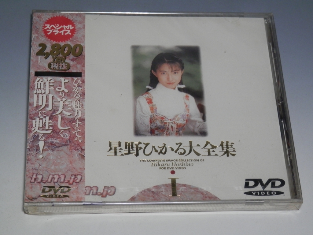 ◇ 未開封 星野ひかる大全集Ⅰ DVD HODV-00006拍卖