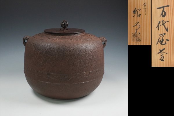 鋳師 金森紹栄 万代屋釜 共箱 茶道具 保証品13167YR拍卖