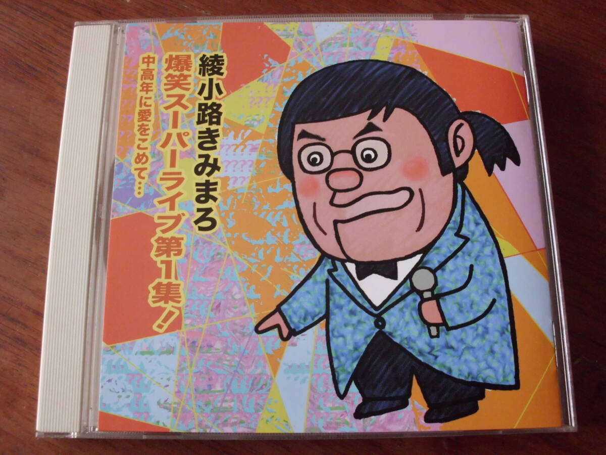 綾小路きみまろ/爆笑スーパーライブ第1週! 中高年に愛をこめて...拍卖