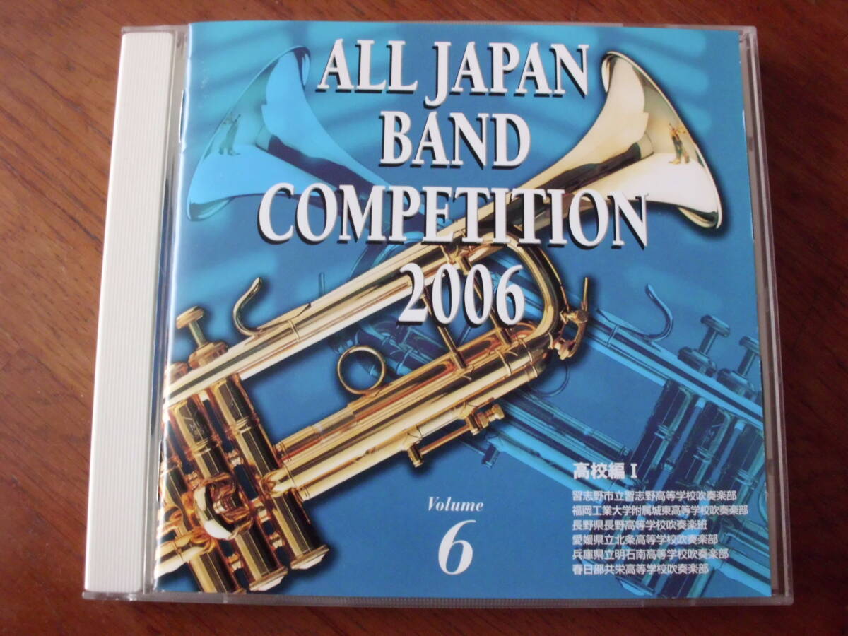 全日本吹奏楽コンクール2006~高校編 Ⅰ 習志野私立高校 福岡工業大学付属東高校 長野高校 北条高校 明石南高校 春日部共栄高校拍卖