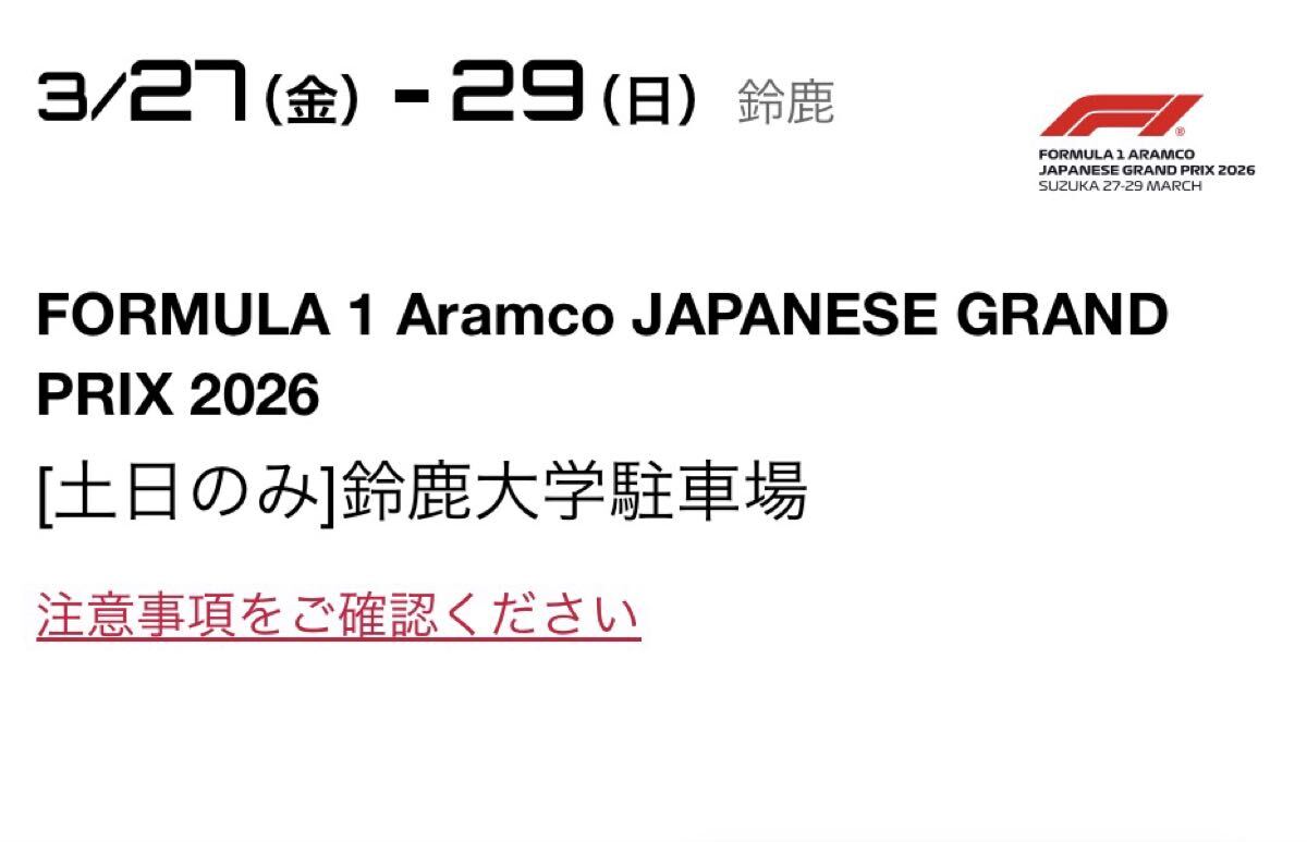 2026 FIA F1 日本グランプリ 鈴鹿大学 駐車場 / 公式 鈴鹿サーキット 日本gp formula 1 japanese grand prix拍卖