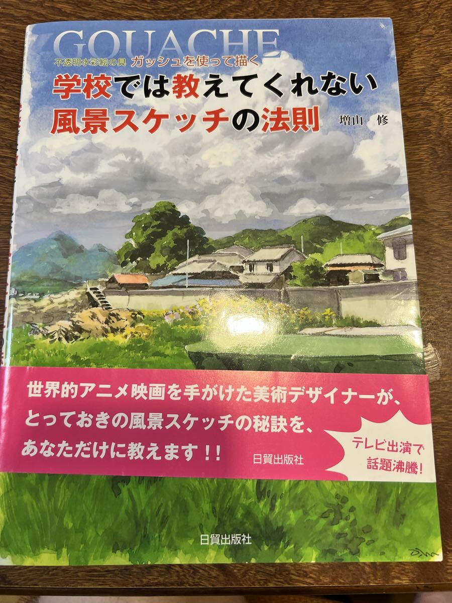 学校では教えてくれない風景スケッチの法則 不透明水彩絵の具ガッシュを使って描く 増山修/著拍卖