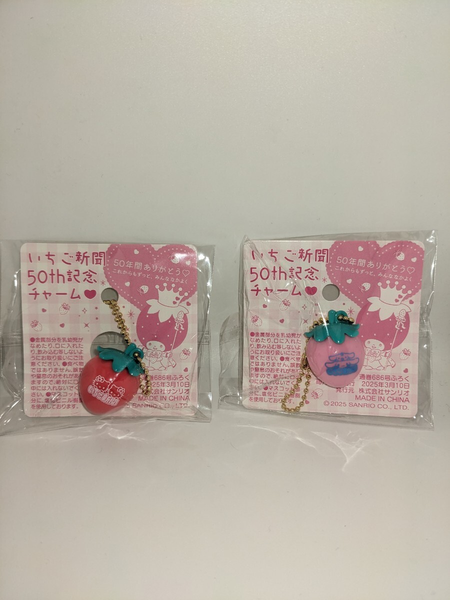 m3 サンリオ いちご型チャーム 50周年記念 いちご新聞 キティ ミミィ シナモンロール 2種類 セット拍卖
