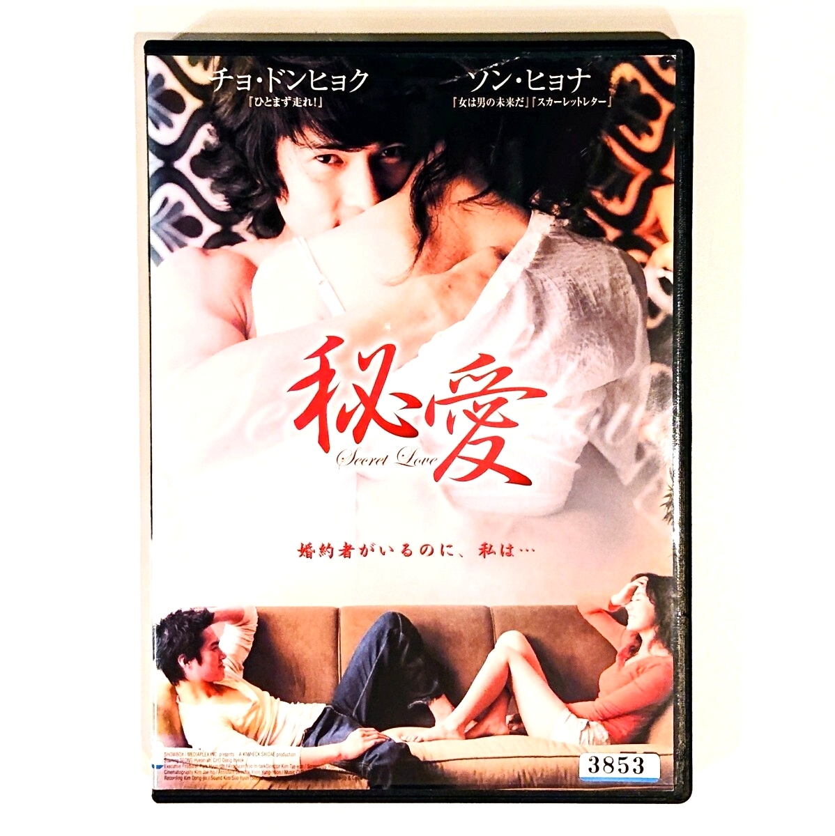 【1円スタート】ソン・ヒョナ主演『秘愛 Sweet Love』レンタル落ち DVD トールケース新品 ネコポス発送で早くお届け 女は男の未来だ主演拍卖