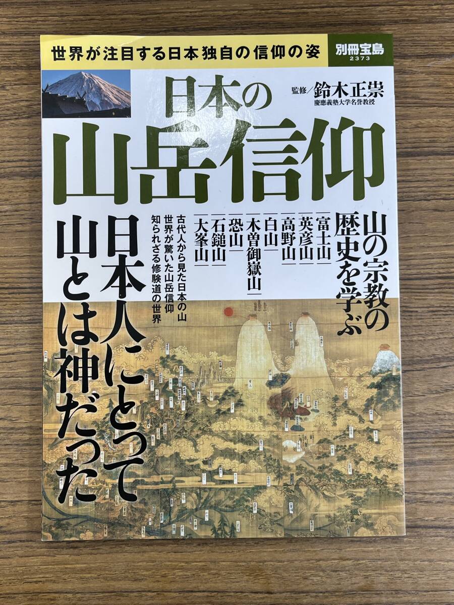 日本の山岳信仰 別冊宝島 富士山/英彦山/高野山/白山/木曽御嶽山/恐山/石鎚山/大峰山拍卖