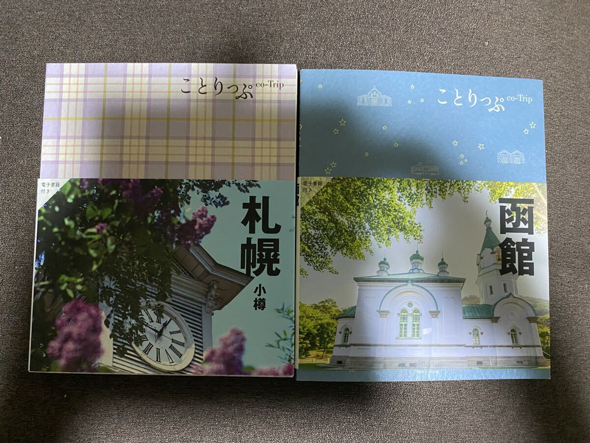 ことりっぷ☆函館&札幌・小樽2冊セット☆美品拍卖
