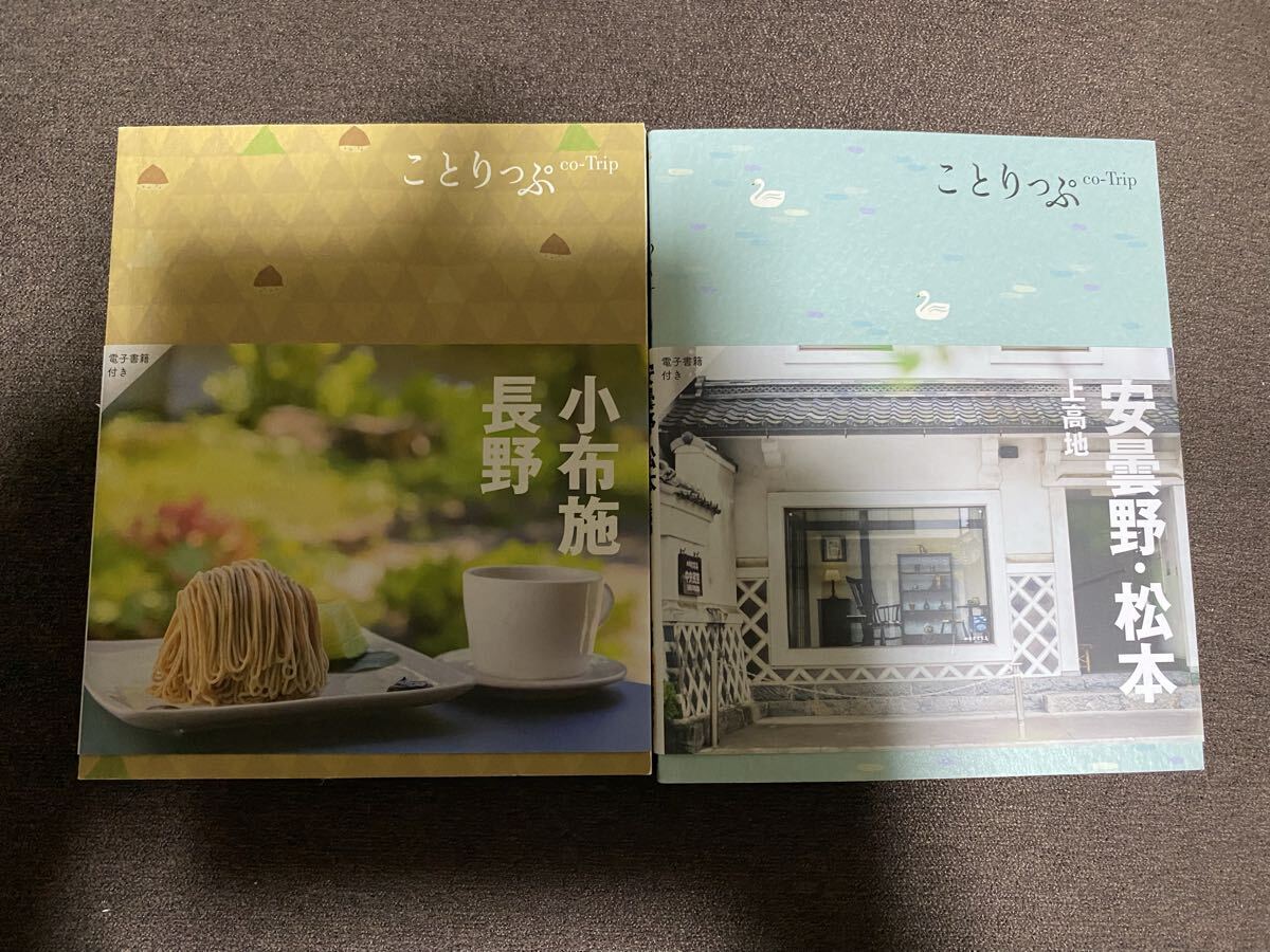 ことりっぷ☆長野・小布施&安曇野・松本・上高地2冊セット☆美品拍卖