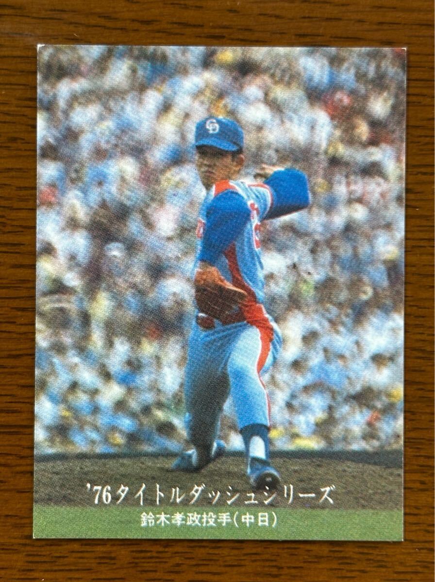 カルビー プロ野球カード ‘76 No.1199 鈴木孝政(中日) ‘76 タイトルダッシュシリーズ拍卖