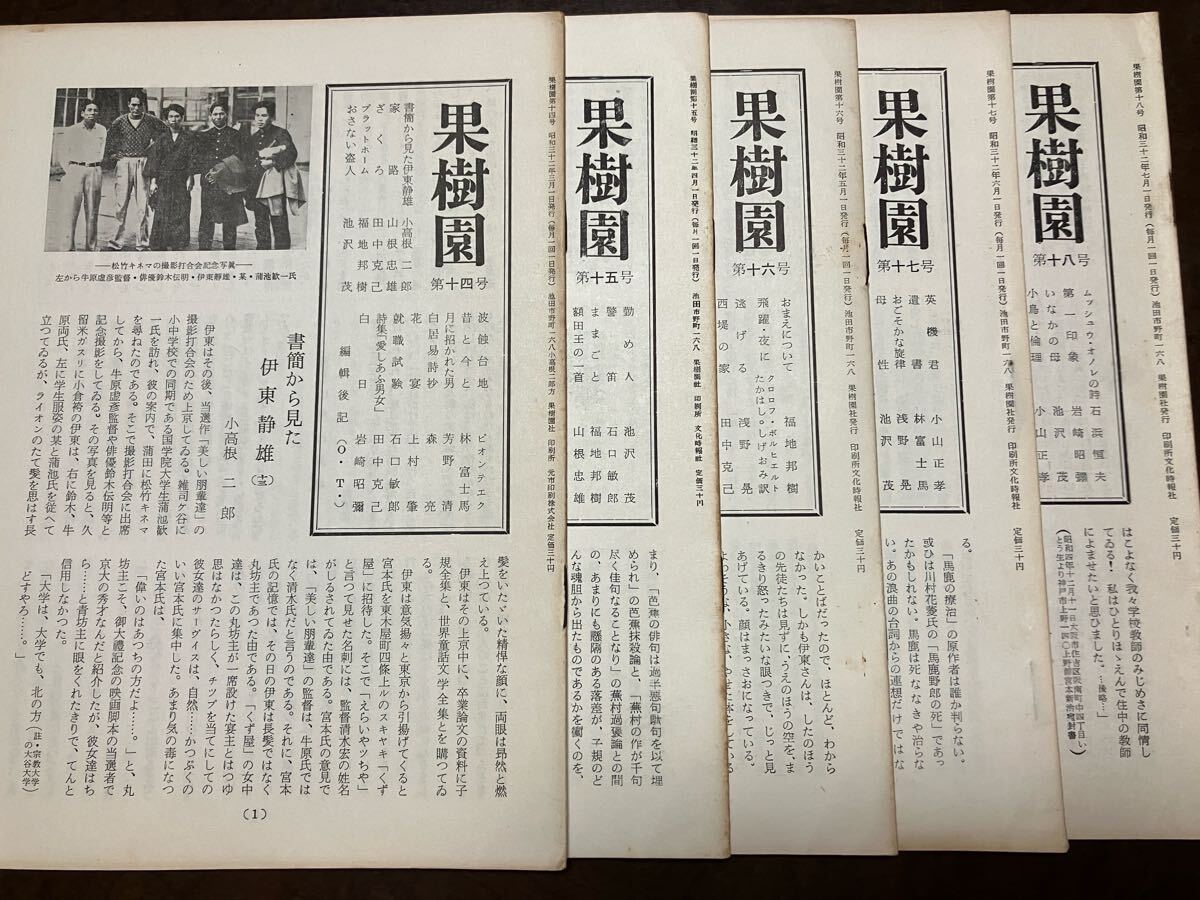 果樹園 第14〜18号一括 昭和32年 林富士馬 小山正孝 小高根二郎 田中克己 石浜恒夫 山根忠雄 浅野晃 森亮 池沢茂 上村肇 服部三樹子拍卖