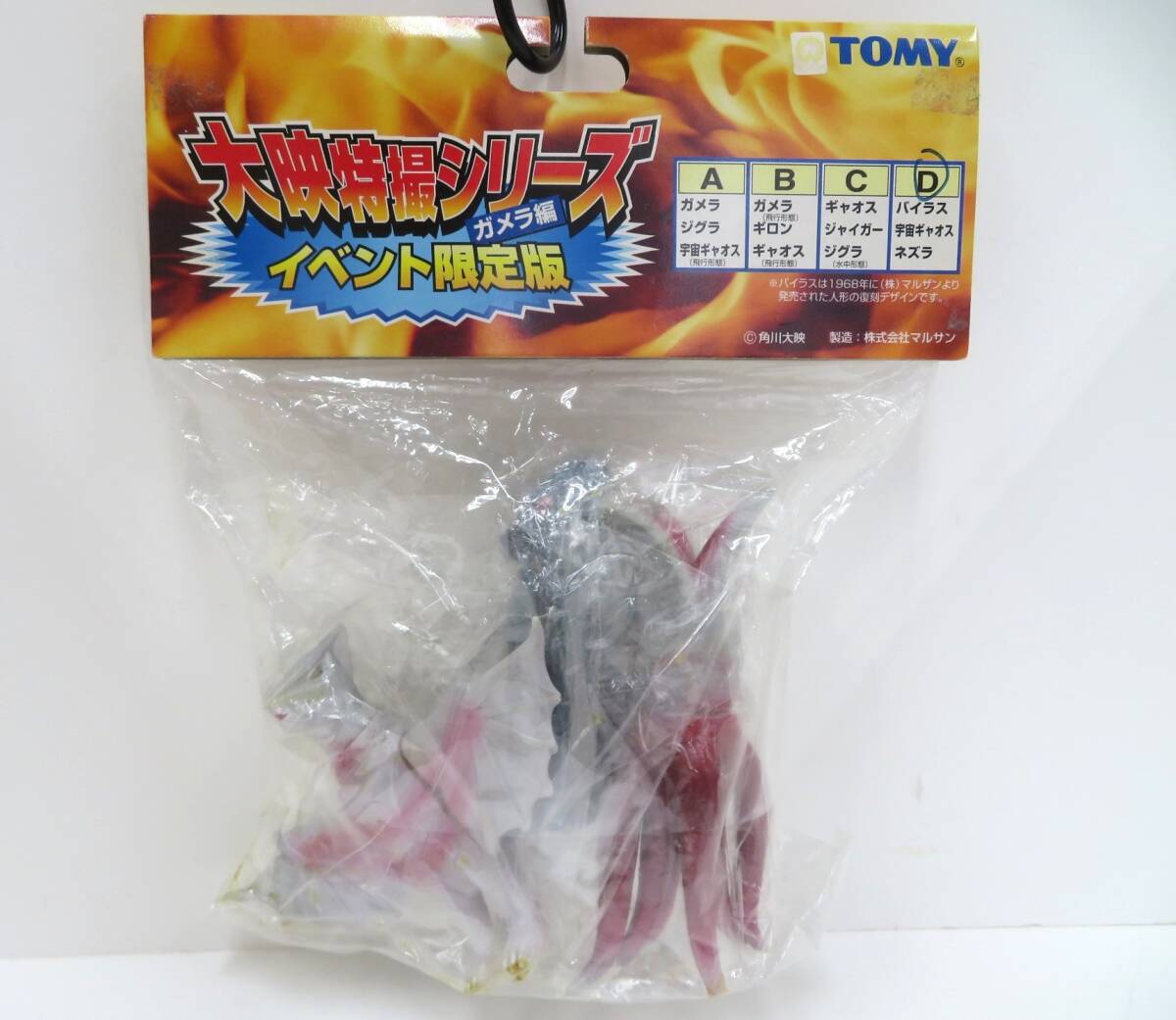 10S621◇長期保管品 大映特撮シリーズ ガメラ編 イベント限定版 Dセット TOMY トミー ソフビ モンスター フィギュア マルサン◇未開封品拍卖