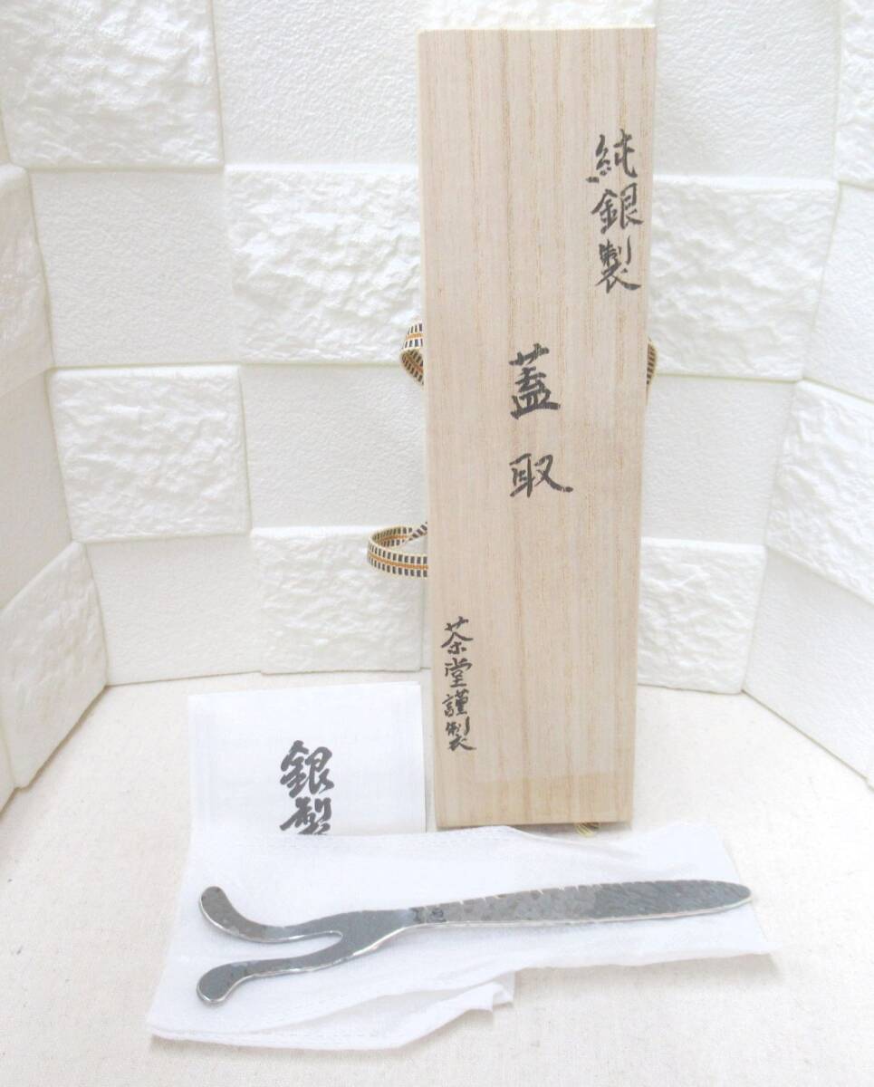 10J695◇純銀製 茶堂謹製 蓋取 鎚目紋 いぶし銀 茶道具 約49g◇未使用品拍卖