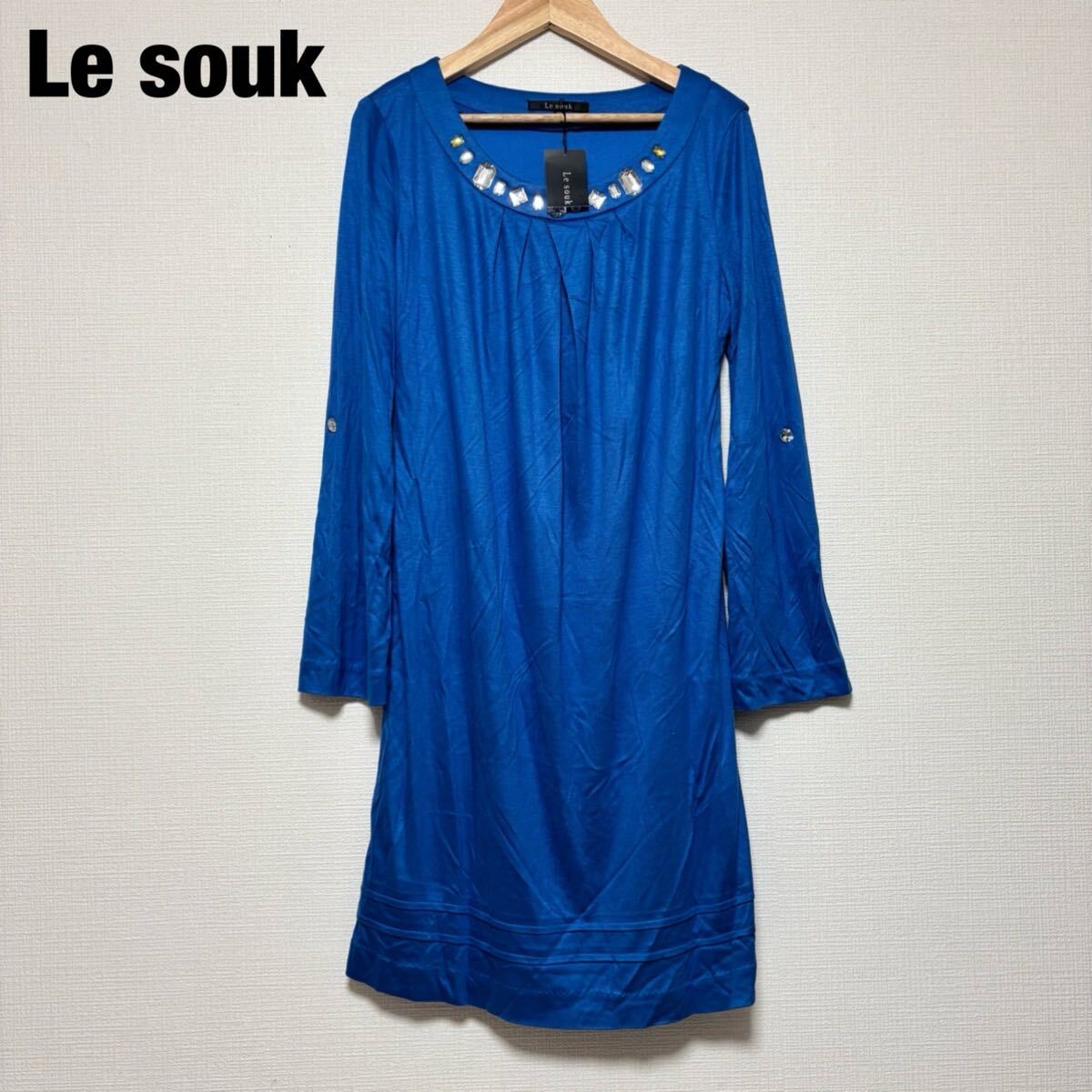 新品 タグ付き 未使用 Le Souk ルスーク レディース ワンピース ロングワンピース 長袖 光沢 高級感 セレブ 美品 装飾 青 ブルー 38 M拍卖