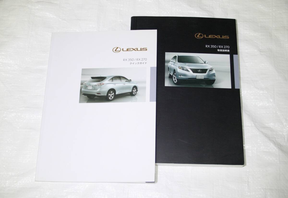 レクサスRX350/250取扱説明書 クイックガイド 01999-48B26 01999-48B59拍卖
