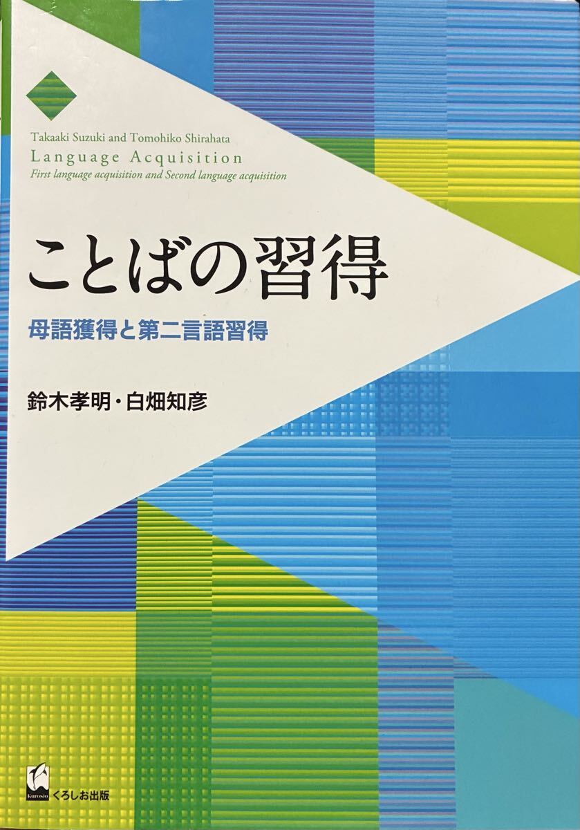 ことばの習得 母語獲得と第二言語習得 鈴木孝明/著 白畑知彦/著拍卖