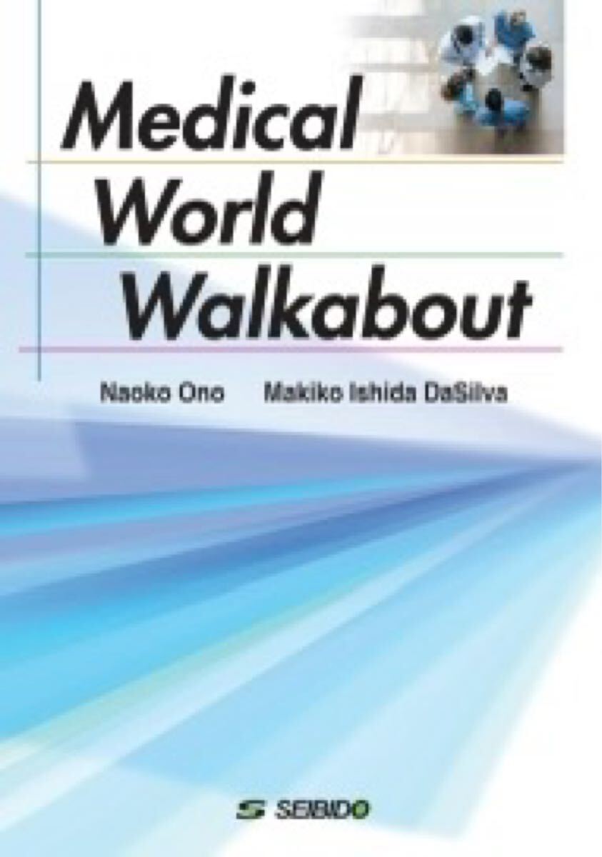 医療の世界を見渡そう 大野 直子 著 ダシルヴァ 石田 牧拍卖