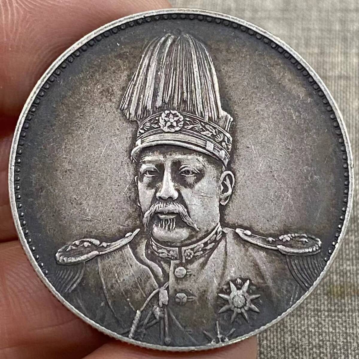 友人旧蔵 袁世凱 袁像高帽 壹圓 共和 銀元 銀幣 錢幣 貨幣 純銀保證 時代物 古董品 骨董 旧家蔵出し 唐物 中国古玩 古美術品拍卖