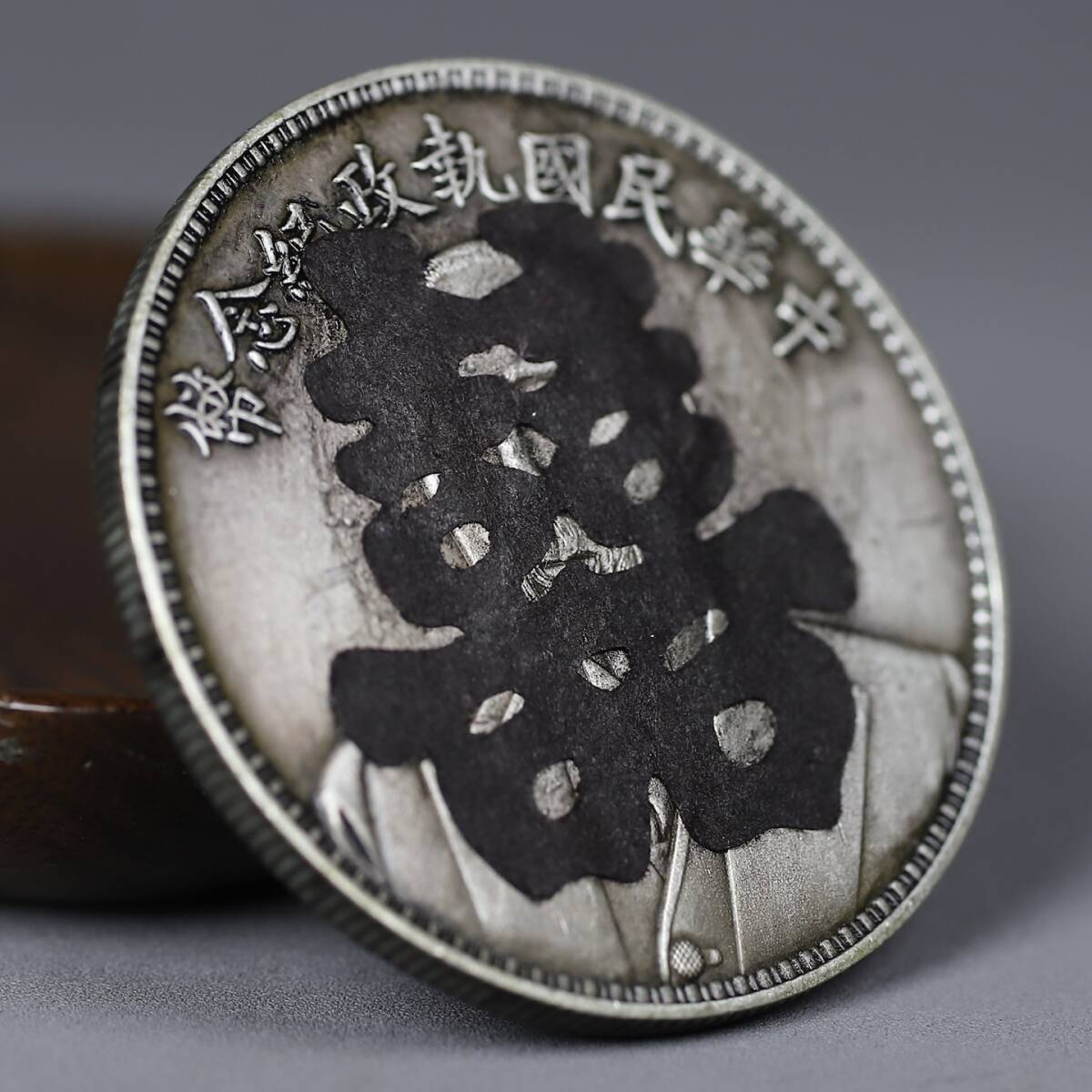 友人旧蔵 中華民國 紀念幣 喜字 和平 銀元 銀幣 錢幣 貨幣 純銀保證 時代物 古董品 骨董 旧家蔵出し 唐物 中国古玩 古美術品拍卖