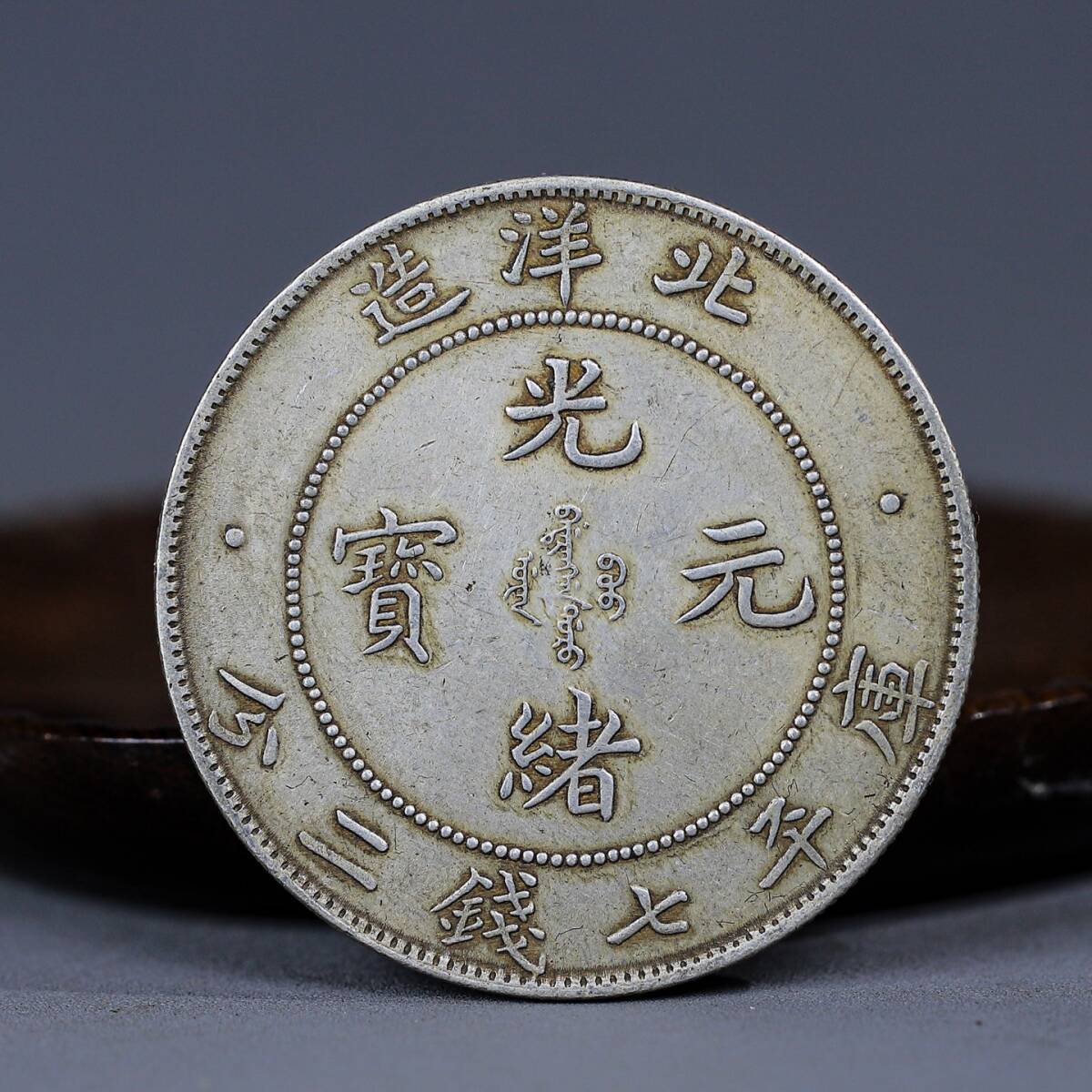 友人旧蔵 光緒元宝 庫平七錢二分 北洋造 龍幣 銀元 銀幣 錢幣 貨幣 純銀保證 時代物 古董品 骨董 旧家蔵出し 唐物 中国古玩 古美術品拍卖