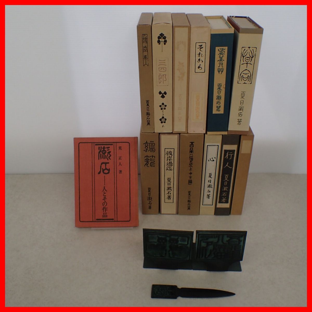 復刻 夏目漱石 文学選集 全15冊揃 彼岸過迄/吾輩ハ猫デアル/心/行人/それから/三四郎/門 等 付録 青銅製 ブックエンド ペーパーナイフ【40拍卖