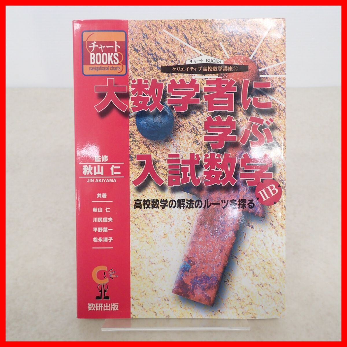 初版 チャート BOOKS クリエイティブ高校数学講座2 大数学者に学ぶ入試数学 II B 数研出版 平成9年発行 秋山仁/川尻信夫/平野洋一 等【PP拍卖
