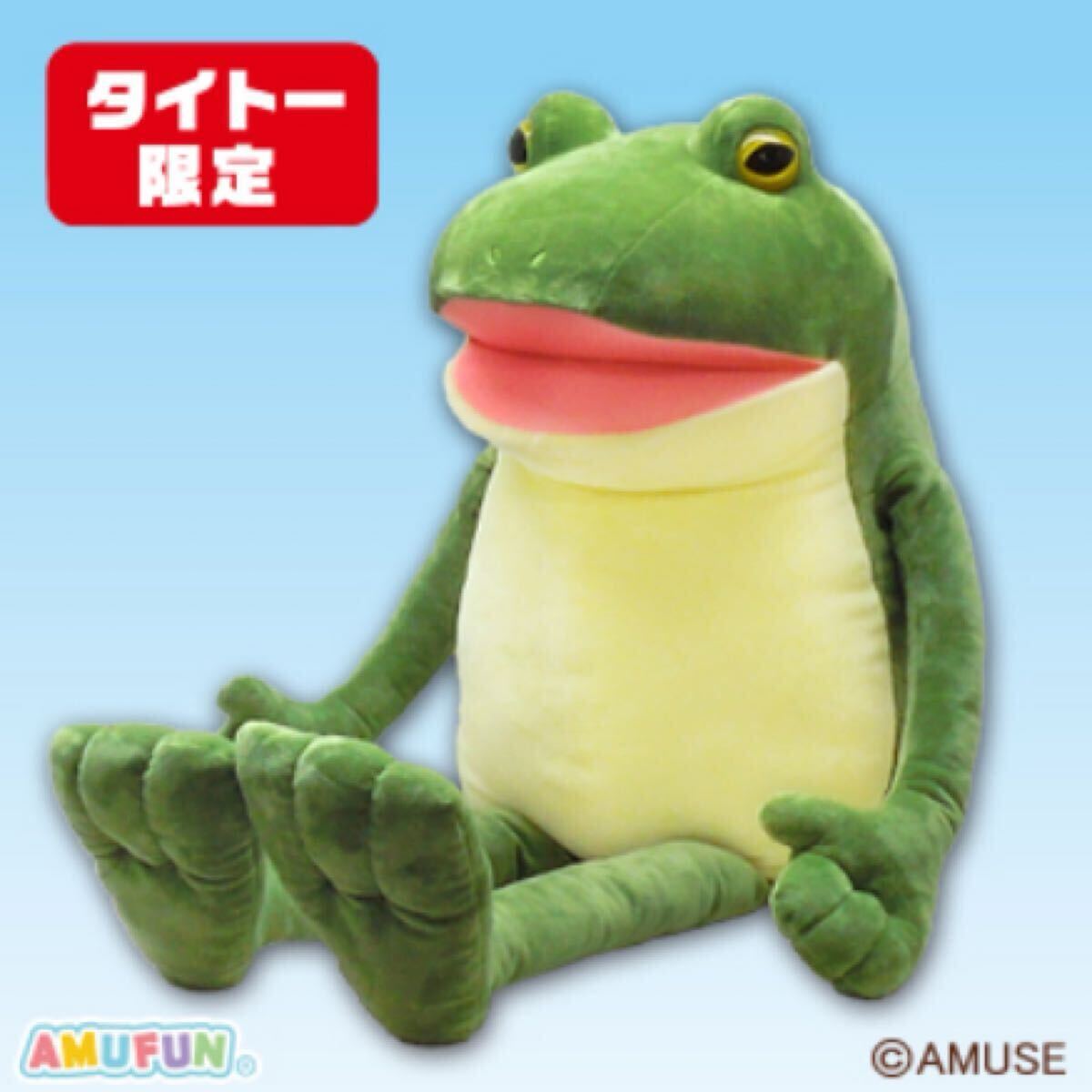 【タイトー限定】おとぼけケロピョン超超ウルトラBIG/ぎゃますけ拍卖