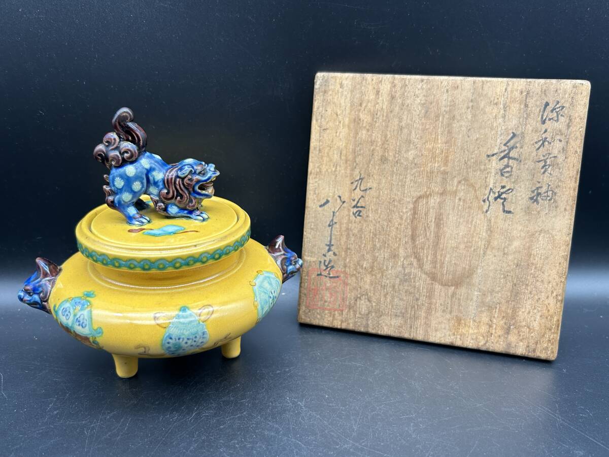 【C9】九谷焼 初代 徳田八十吉 深和黄釉 香炉 獅子 茶道具 陶器 共箱 旧家整理品拍卖
