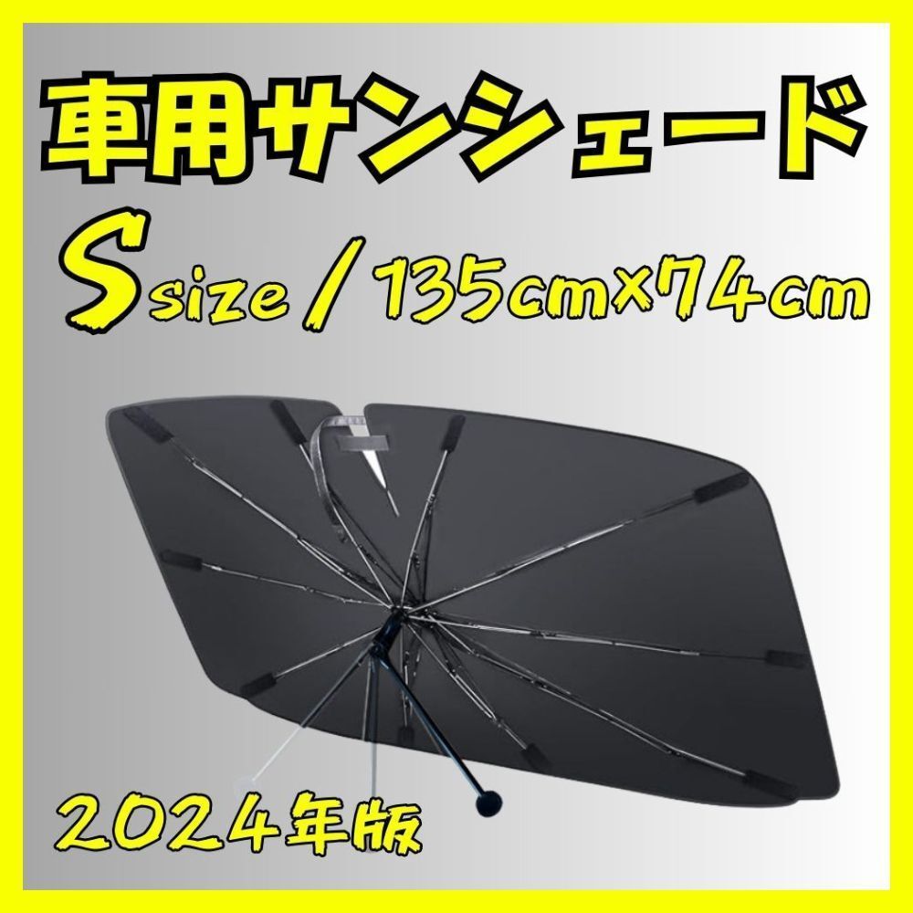 Sサイズ 車 サンシェード カーアクセサリー コンパクト UVカット 日除け 遮光 目隠し拍卖