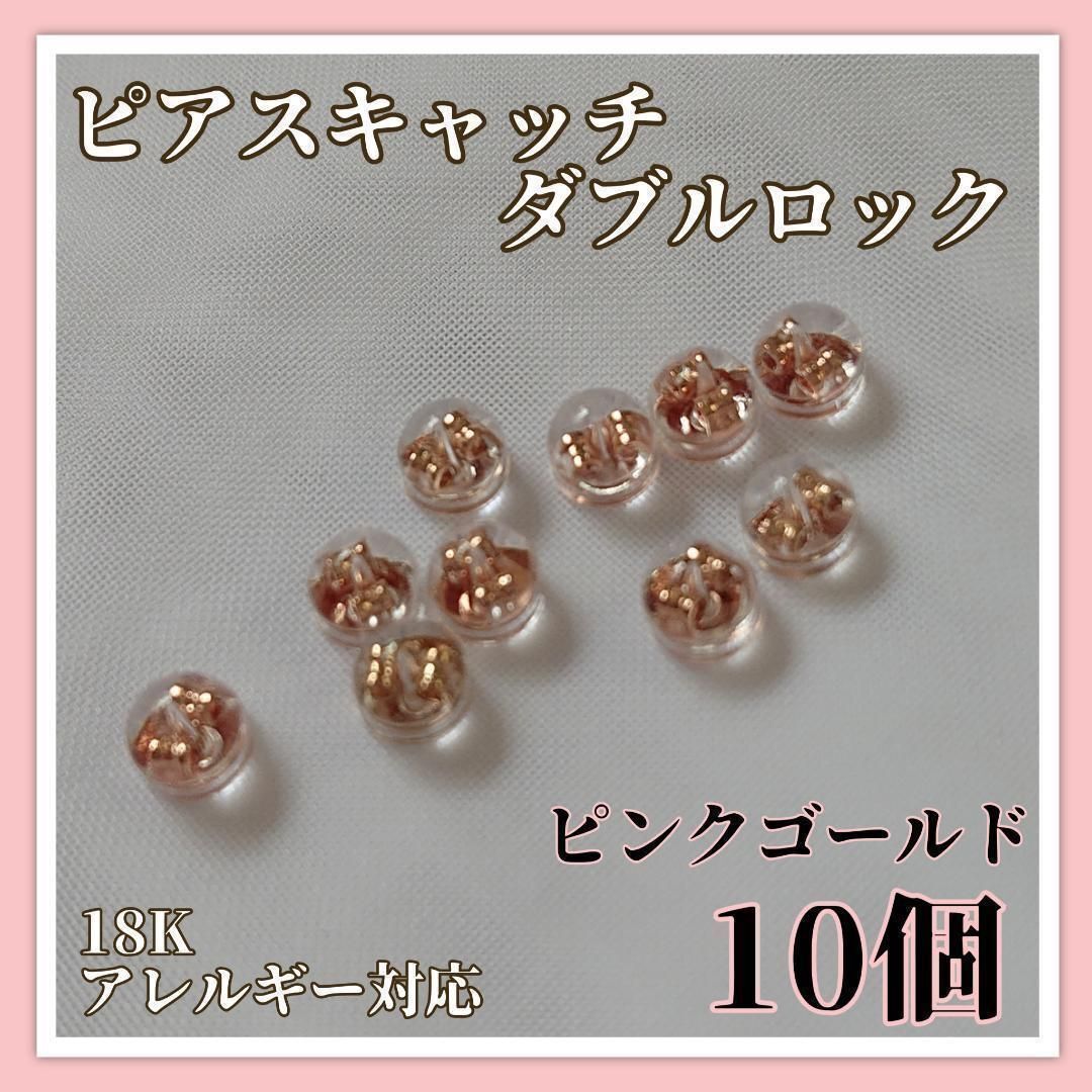 【ピンクゴールド】18K ピアスキャッチ 10個セット ダブルロック拍卖
