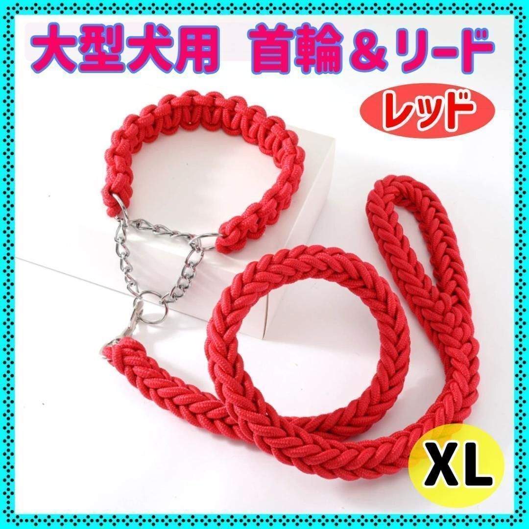 【赤】XL ペット 犬用 リード 首輪 極太 中型犬 大型犬 丈夫 太 散歩拍卖